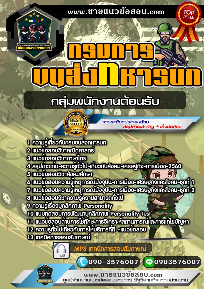 สรุปแนวข้อสอบกรมการขนส่งทหารบก กลุ่มพนักงานต้อนรับ (ใหม่)