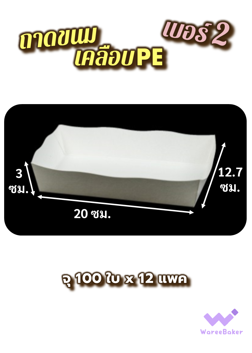 ถาดขนม เคลือบPE #2 ตราพระอาทิตย์