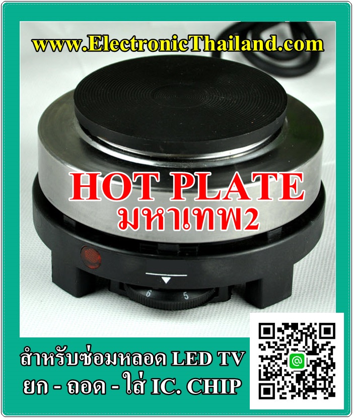 #Hot Plate มหาเทพ2 สำหรับถอด-ซ่อมหลอด LED IC.CHIP SMD