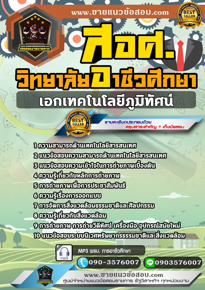 สรุปแนวข้อสอบครูผู้ช่วย สอศ. เอกเทคโนโลยีภูมิทัศน์ (ใหม่)