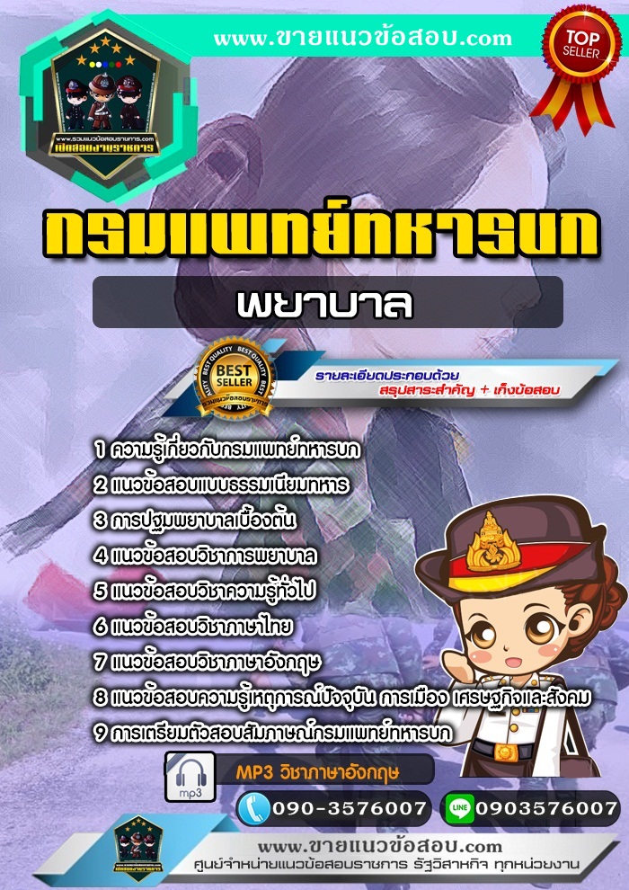 สรุปแนวข้อสอบพยาบาล กรมแพทย์ทหารบก (ใหม่)