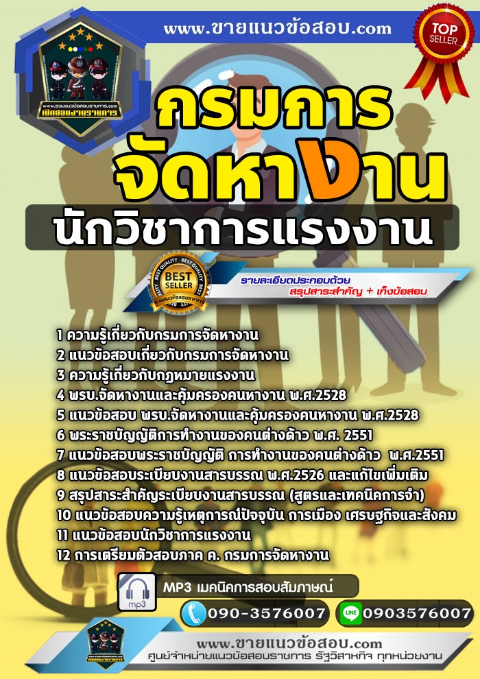 สรุปแนวข้อสอบนักวิชาการแรงงาน กรมการจัดหางาน (ใหม่)