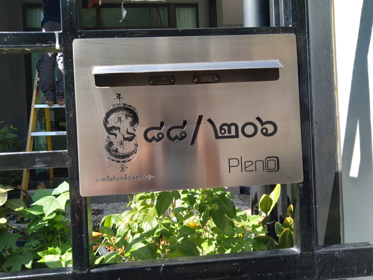 กล่องไปรษณีย์ เลขที่บ้าน