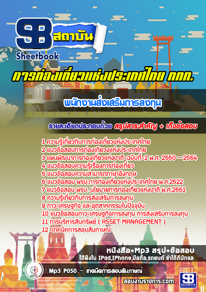 สรุปแนวข้อสอบพนักงานส่งเสริมการลงทุน การท่องเที่ยวแห่งประเทศไทย ททท. (ใหม่)