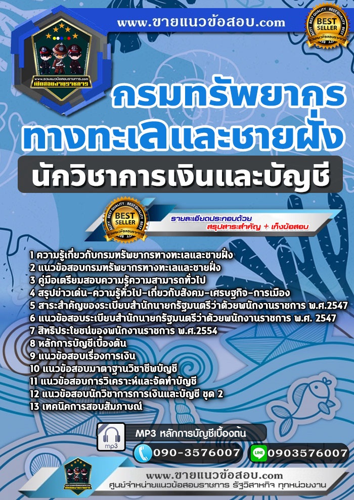 สรุปแนวข้อสอบนักวิชาการเงินและบัญชี กรมทรัพยากรทางทะเลและชายฝั่ง (ใหม่)