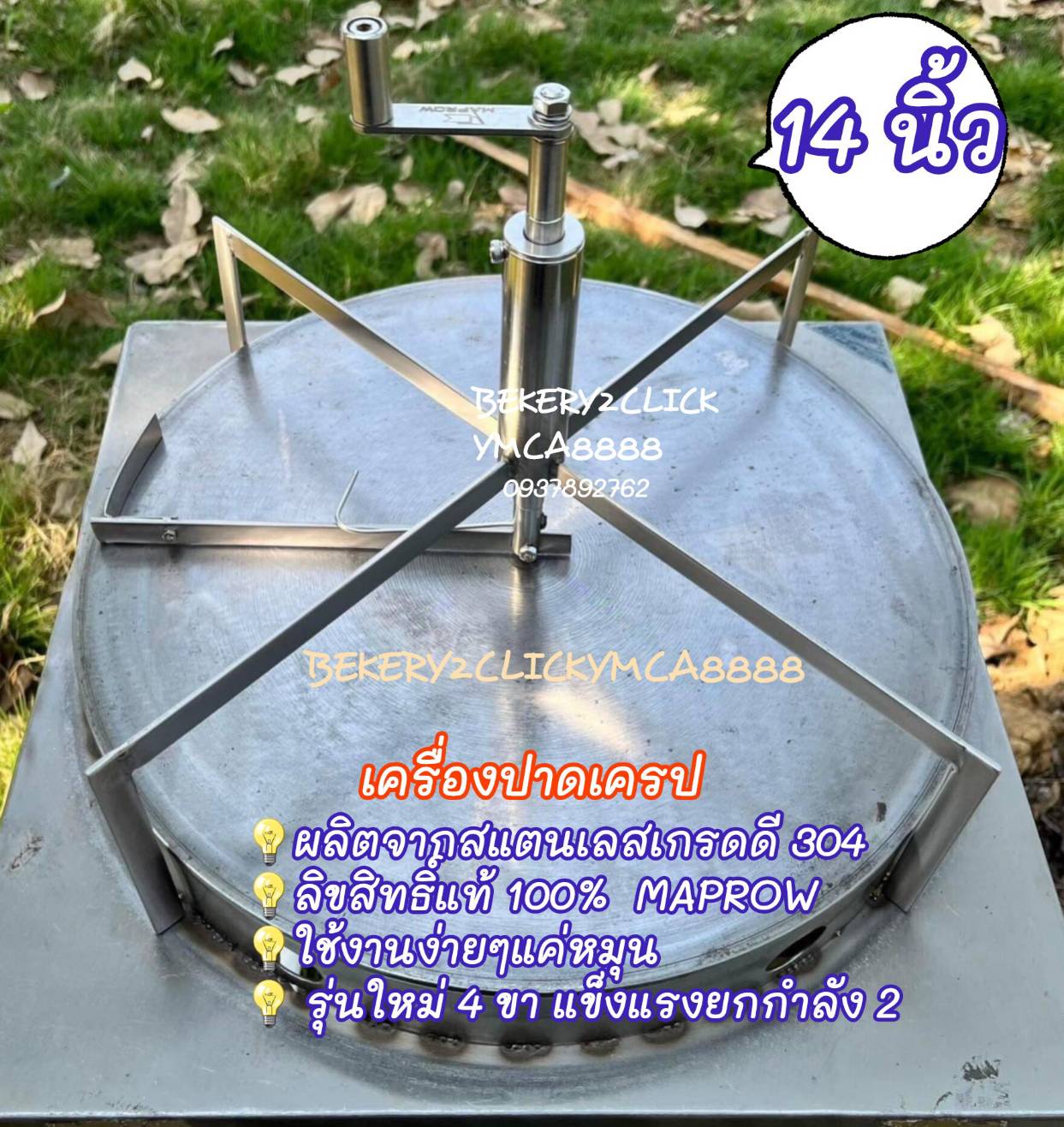 ที่หมุนเครป / เครื่องปาดเครป 14 นิ้ว สแตนเลสแท้และลิขสิิิทธิ์แท้ Maprow