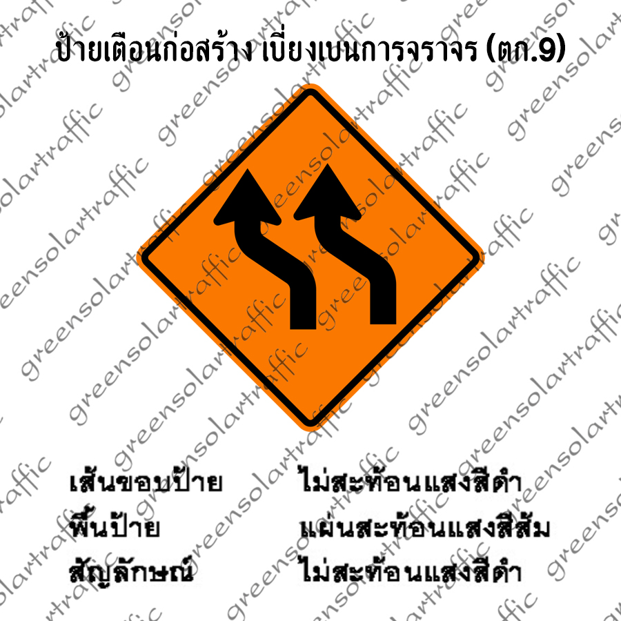 ป้ายเตือนก่อสร้าง เบี่ยงเบนการจราจร