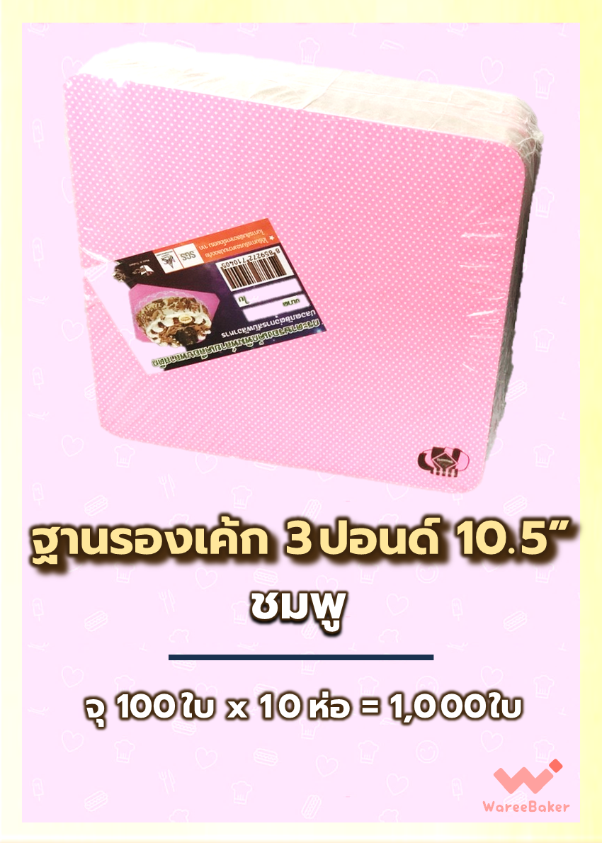 ฐานรองเค้ก ชมพู