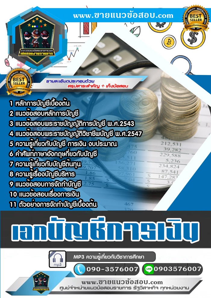 สรุปแนวข้อสอบครูผู้ช่วย สพฐ. เอกบัญชีการเงิน (ใหม่)