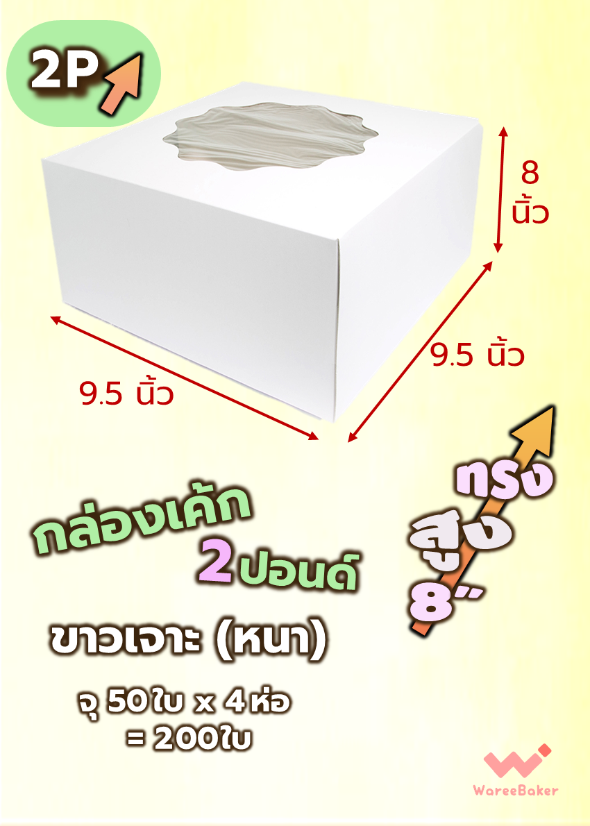 กล่องเค้ก 2ปอนด์ (ขาวเจาะ/ ขาวไม่เจาะ/ ทรงสูง)