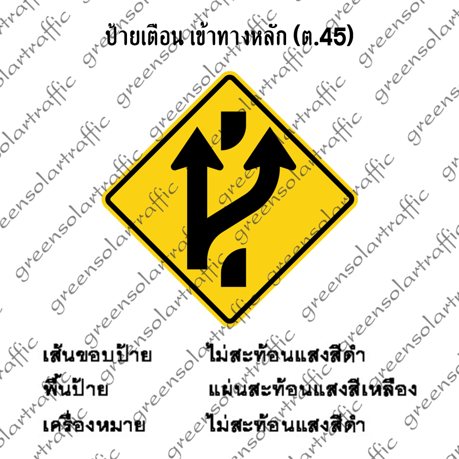 ป้ายเตือน เข้าทางหลัก