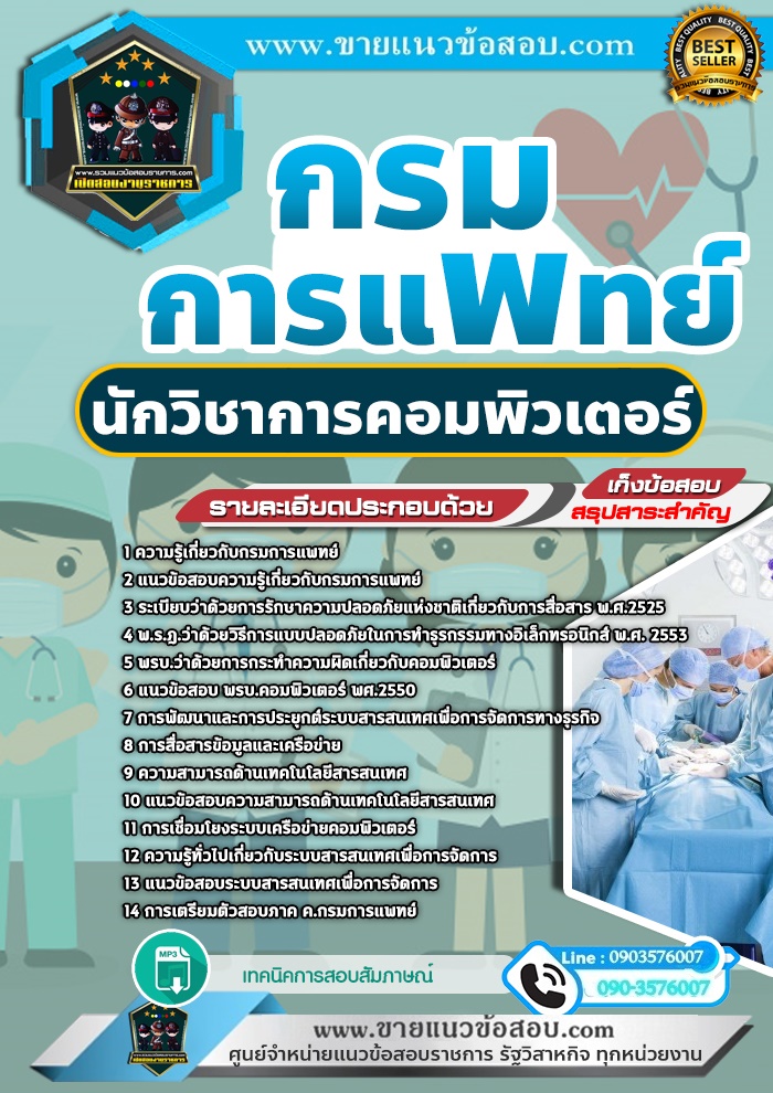 สรุปแนวข้อสอบนักวิชาการคอมพิวเตอร์ กรมการแพทย์ (ใหม่)
