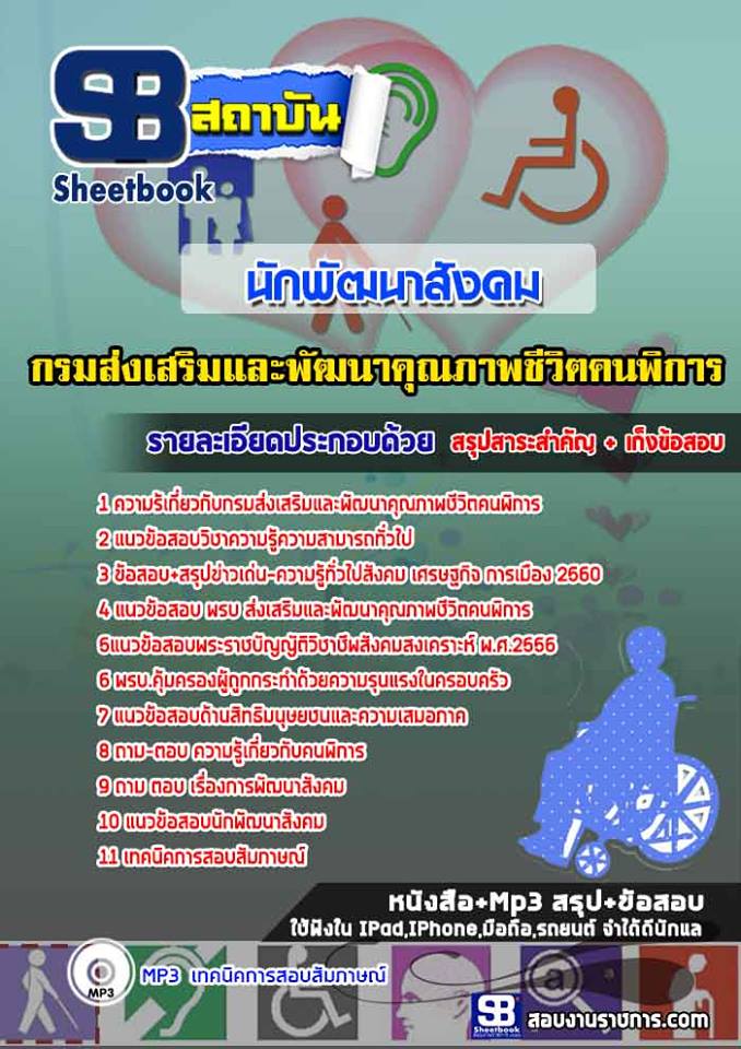 สรุปแนวข้อสอบนักพัฒนาสังคม กรมส่งเสริมและพัฒนาคุณภาพชีวิตคนพิการ (ใหม่)