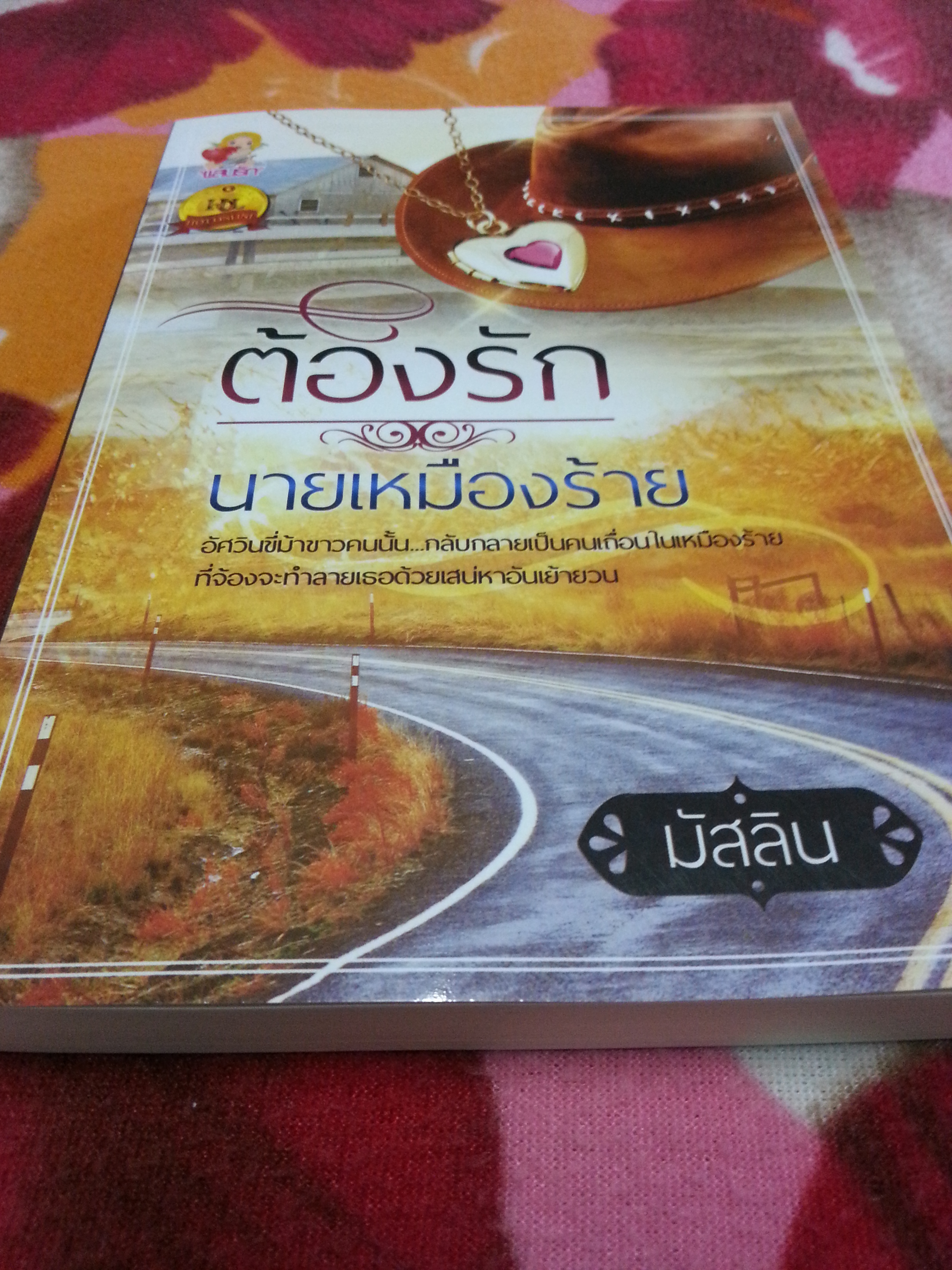 ต้องรักนายเหมืองร้าย