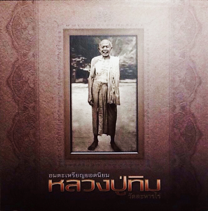 B54. อมตะเหรียญยอดนิยม หลวงปู่ทิม วัดละหารไร่