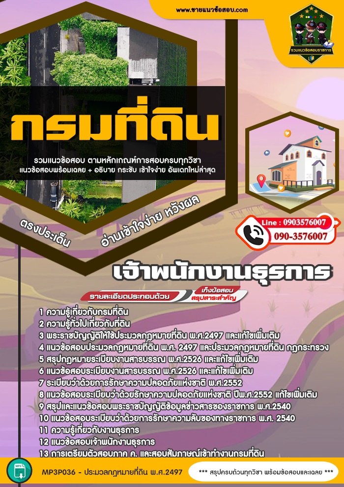สรุปแนวข้อสอบเจ้าพนักงานธุรการ กรมที่ดิน (ใหม่)