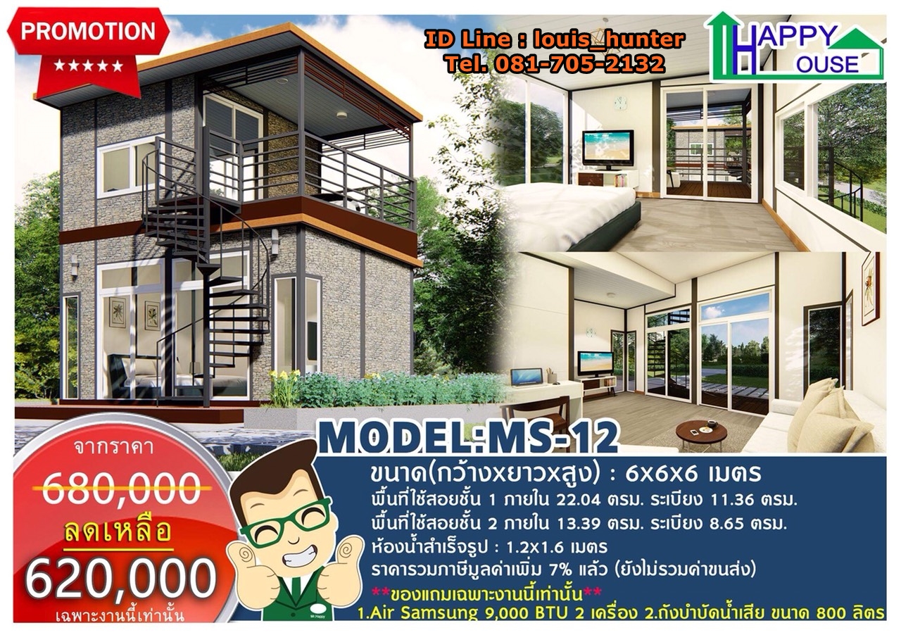 MS-12 รับสร้างบ้านน็อคดาวน์ 2 ชั้น บ้านสำเร็จรูป ราคาถูก แนะนำ