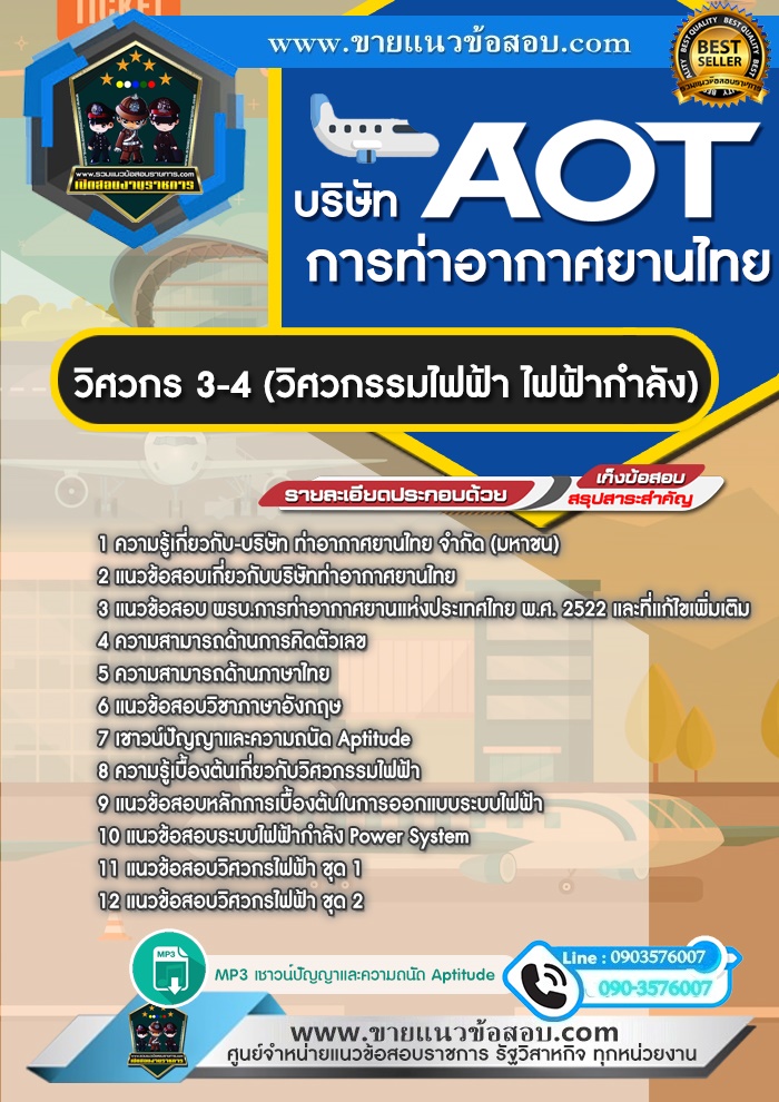 สรุปแนวข้อสอบวิศวกร3-4 (วิศวกรรมไฟฟ้า ไฟฟ้ากำลัง) บริษัท ท่าอากาศยานไทย จำกัด (มหาชน) AOT (ใหม่)