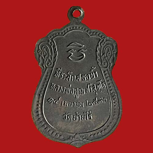 เหรียญสรงน้ำ ลพ.คูณ วัดบ้านไร่ นครราชสีมา