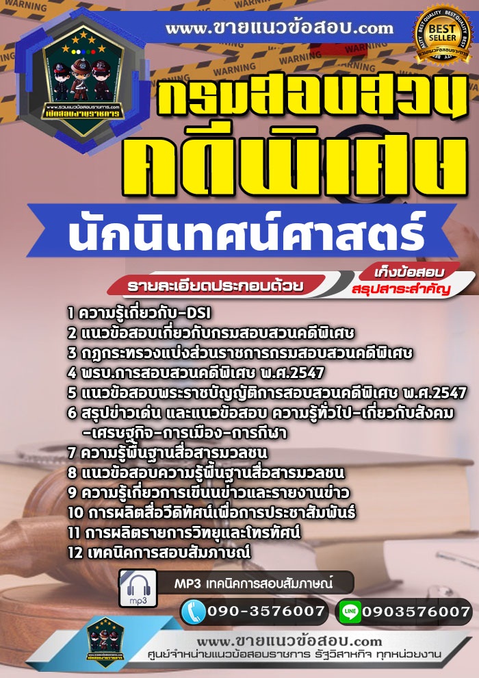 สรุปแนวข้อสอบนักนิเทศศาสตร์ กรมสอบสวนคดีพิเศษ DSI (ใหม่)