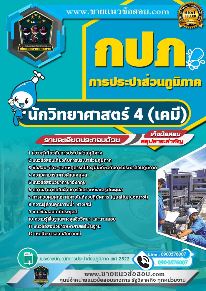 สรุปแนวข้อสอบนักวิทยาศาสตร์ 4 (เคมี) การประปาส่วนภูมิภาค (ใหม่)