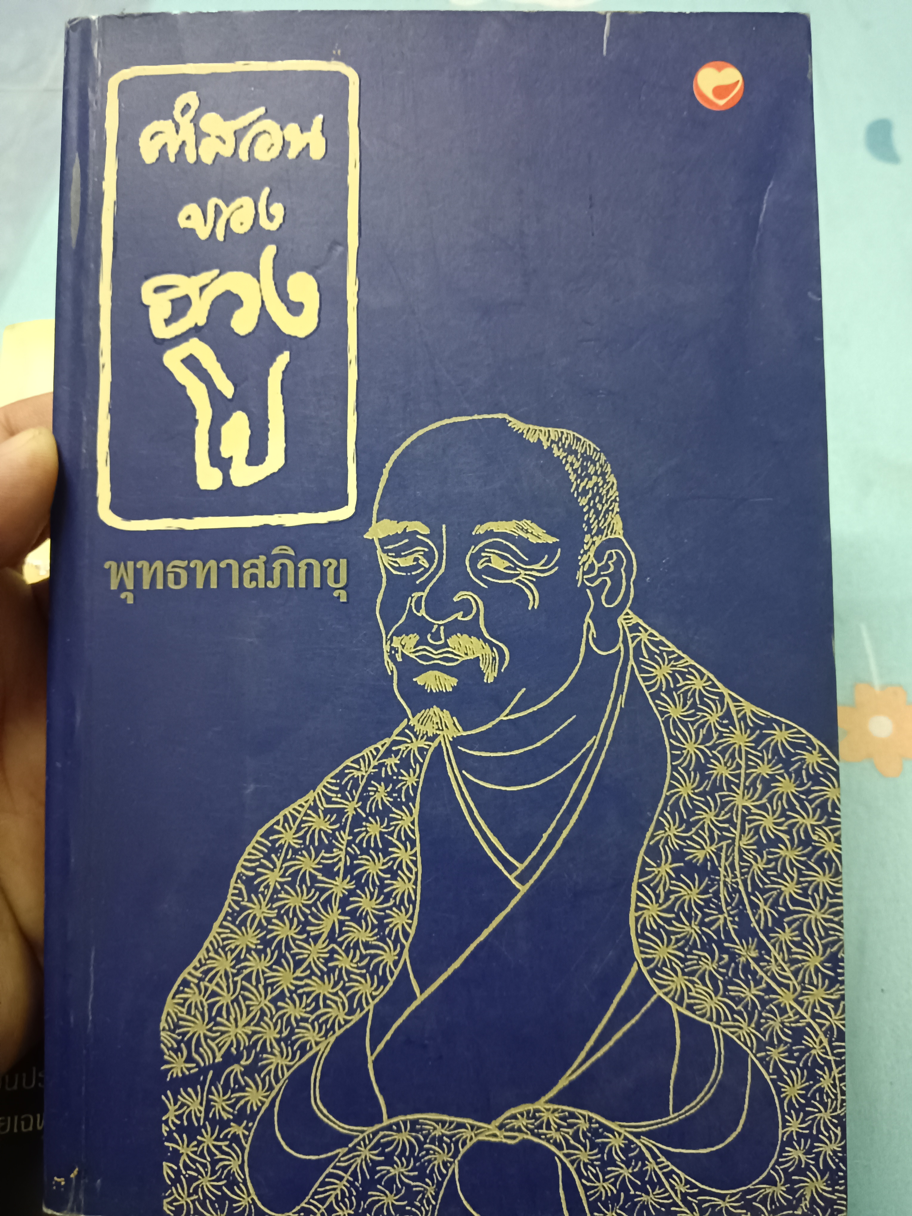 คำสอนของฮวงโป/พุทธทาสภิกขุ