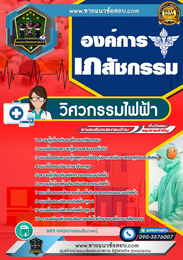 สรุปแนวข้อสอบวิศวกรรมไฟฟ้า องค์การเภสัชกรรม (ใหม่)