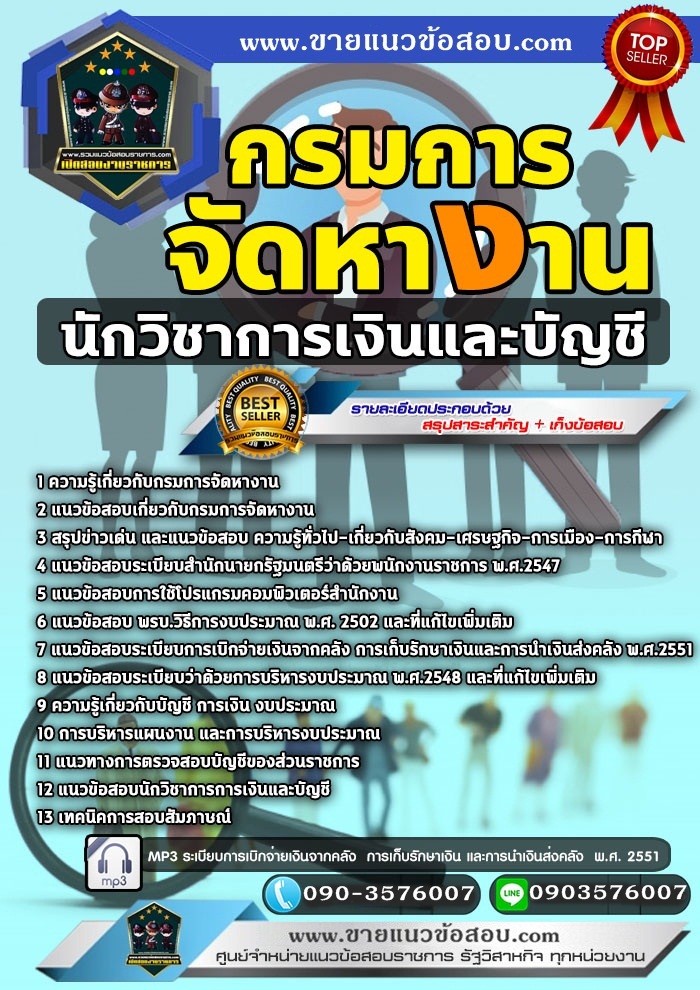 สรุปแนวข้อสอบนักวิชาการเงินและบัญชี กรมการจัดหางาน (ใหม่)