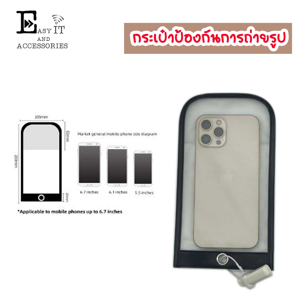 ซองกระเป๋าใส่มือถือ ล็อคป้องกันการถ่ายรูป