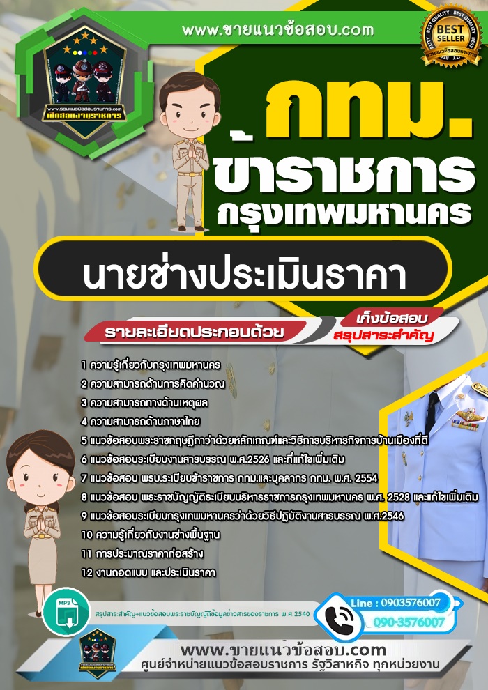 สรุปแนวข้อสอบนายช่างประเมินราคา ข้าราชการกรุงเทพมหานคร กทม.(ใหม่)