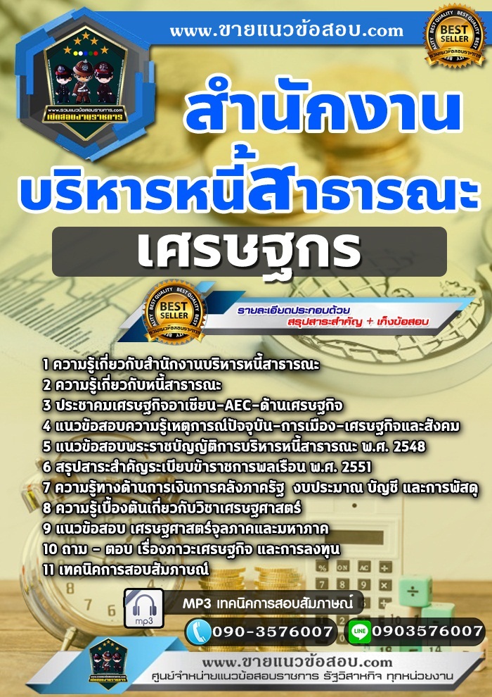 สรุปแนวข้อสอบเศรษฐกร สำนักงานบริหารหนี้สาธารณะ (ใหม่)