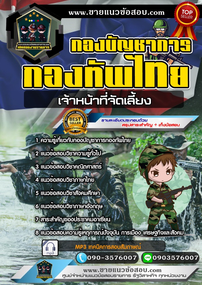 สรุปแนวข้อสอบเจ้าหน้าที่จัดเลี้ยง กองบัญชาการกองทัพไทย (ใหม่)