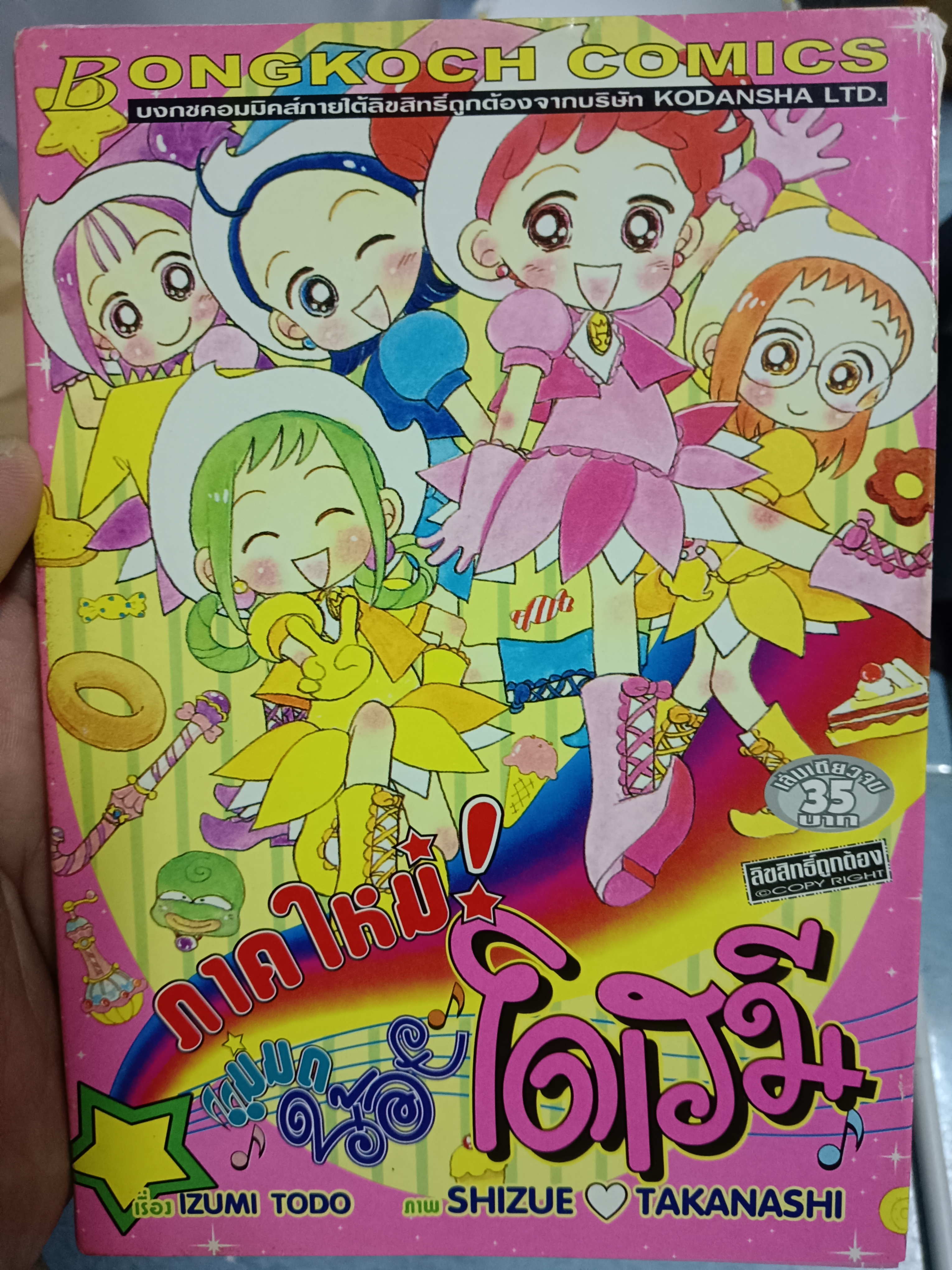 การ์ตูน แม่มดน้อยโดเรมี ภาคใหม่ เล่มเดียวจบ