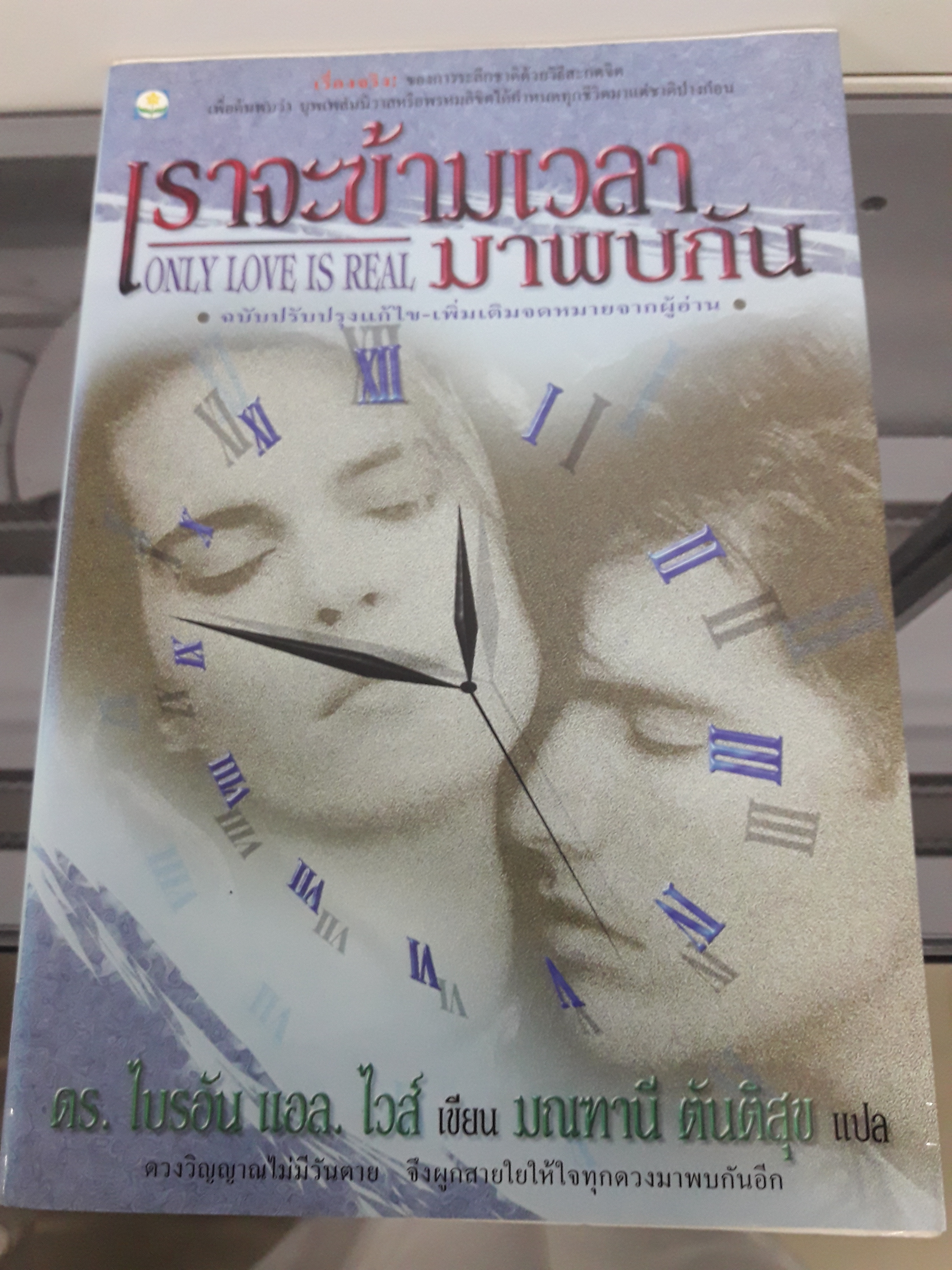 เราจะข้ามเวลามาพบกัน