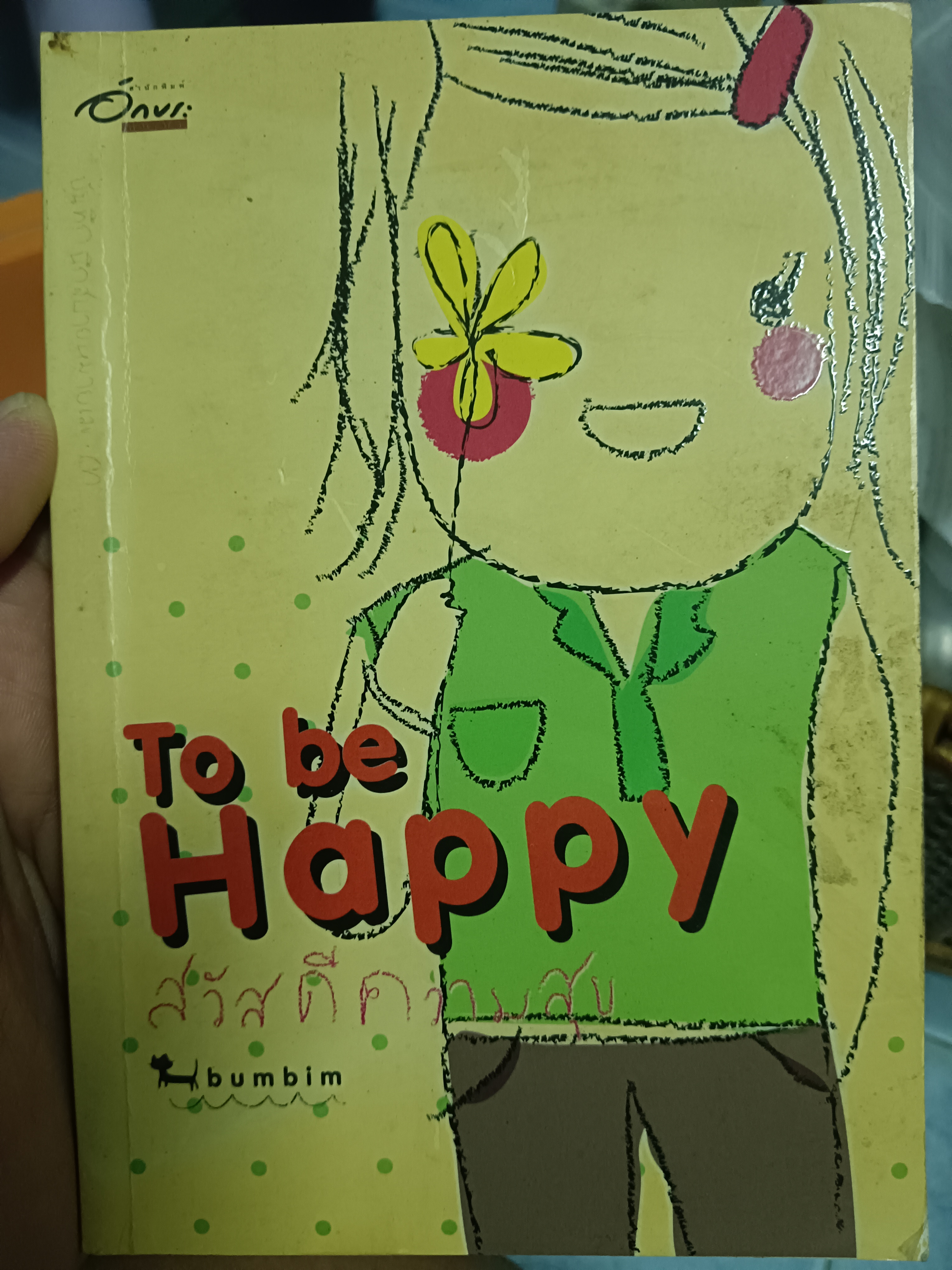 To be Happy สวัสดีความสุข