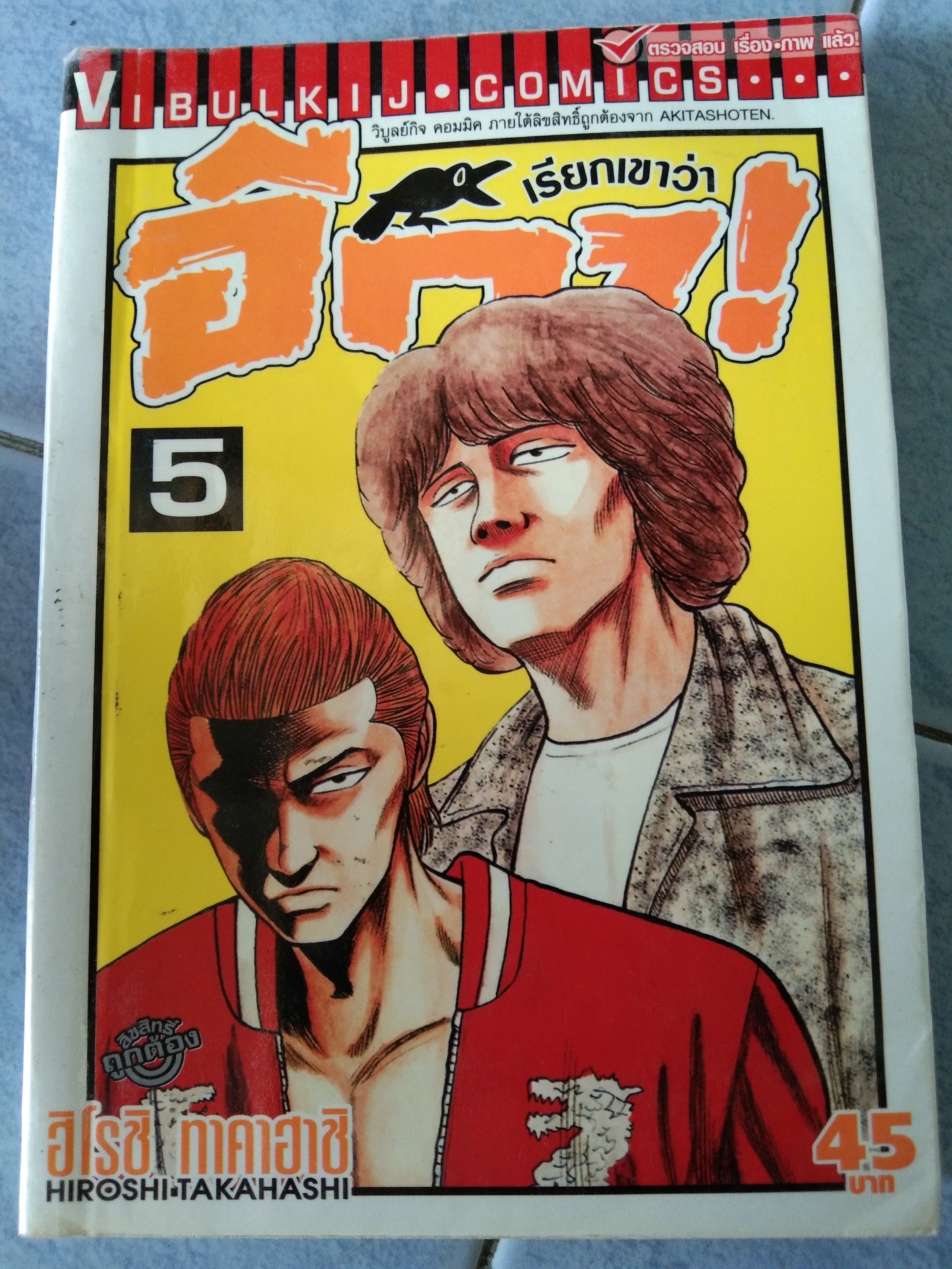 เรียกเขาว่าอีกา เล่ม5