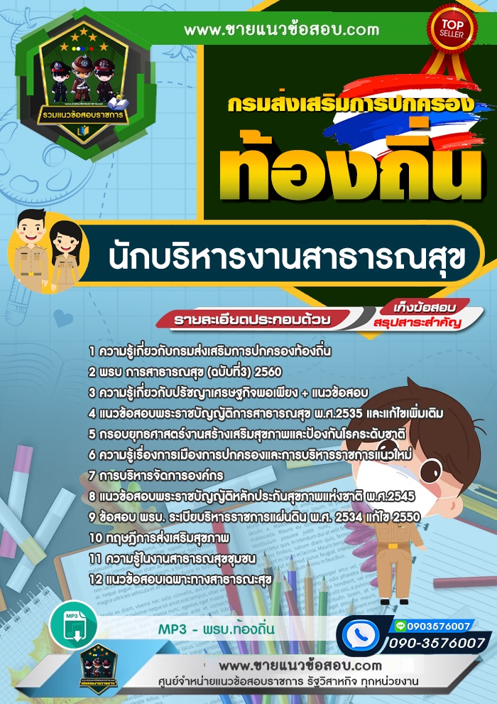 สรุปแนวข้อสอบนักบริหารงานสาธารณสุข กรมส่งเสริมการปกครองท้องถิ่น (ใหม่)