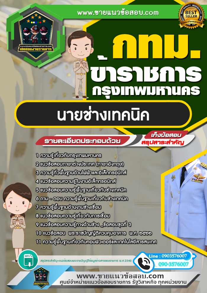 สรุปแนวข้อสอบนายช่างเทคนิค ข้าราชการกรุงเทพมหานคร กทม. (ใหม่)