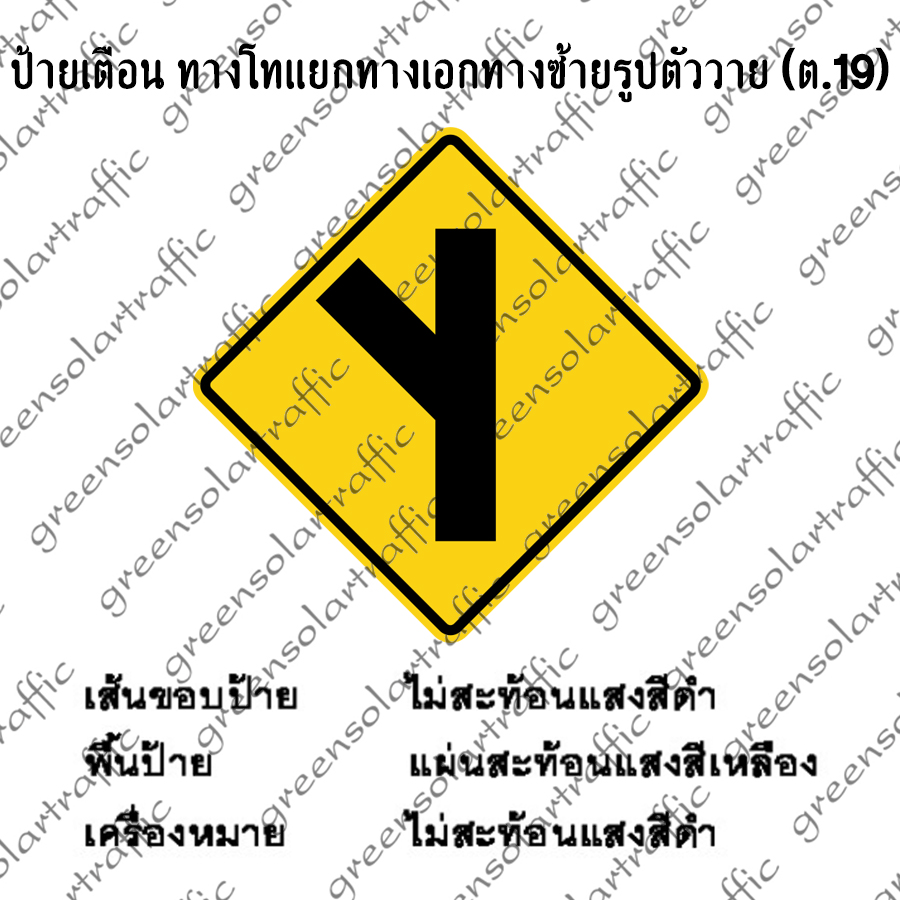 ป้ายเตือน ทางโทแยกทางเอกทางซ้ายรูปตัววาย