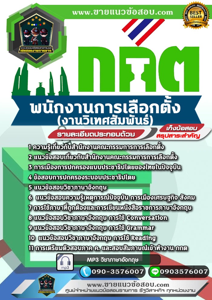 สรุปแนวข้อสอบพนักงานการเลือกตั้ง (งานวิเทศสัมพันธ์) สำนักงานคณะกรรมการการเลือกตั้ง กกต.(ใหม่)
