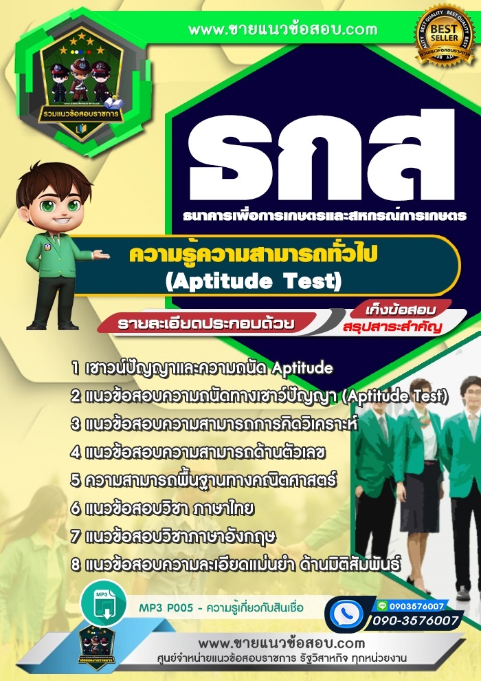 สรุปแนวข้อสอบความรู้ความสามารถทั่วไป (Aptitude Test) ธนาคาร ธกส. (ใหม่)