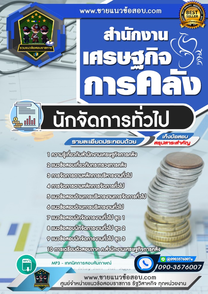 สรุปแนวข้อสอบนักจัดการทั่วไป สำนักงานเศรษฐกิจการคลัง (ใหม่)