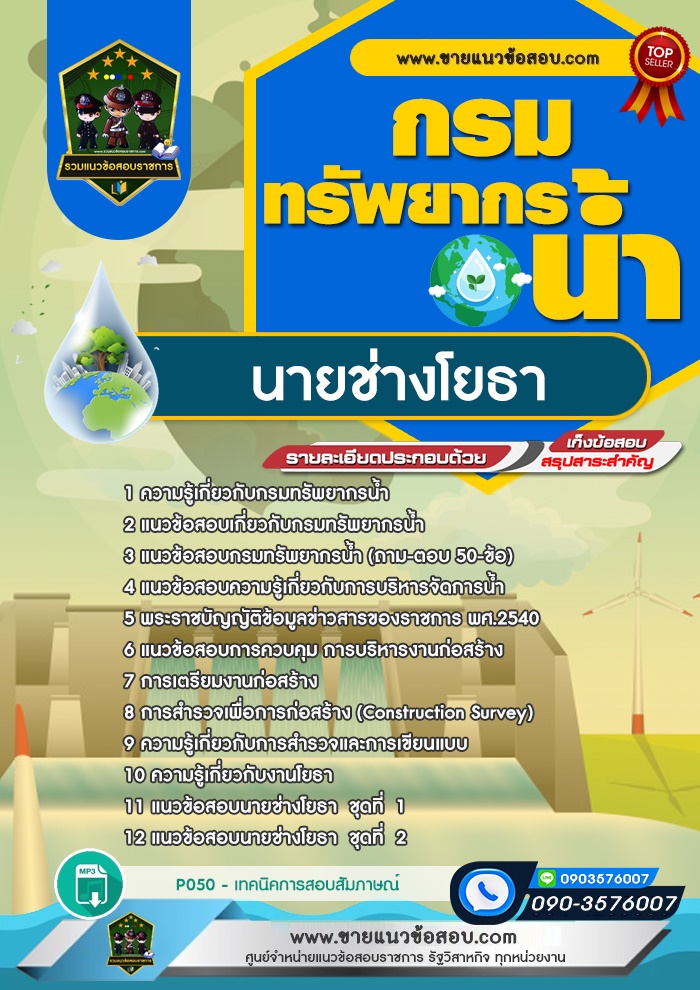 สรุปแนวข้อสอบนายช่างโยธา กรมทรัพยากรน้ำ (ใหม่)