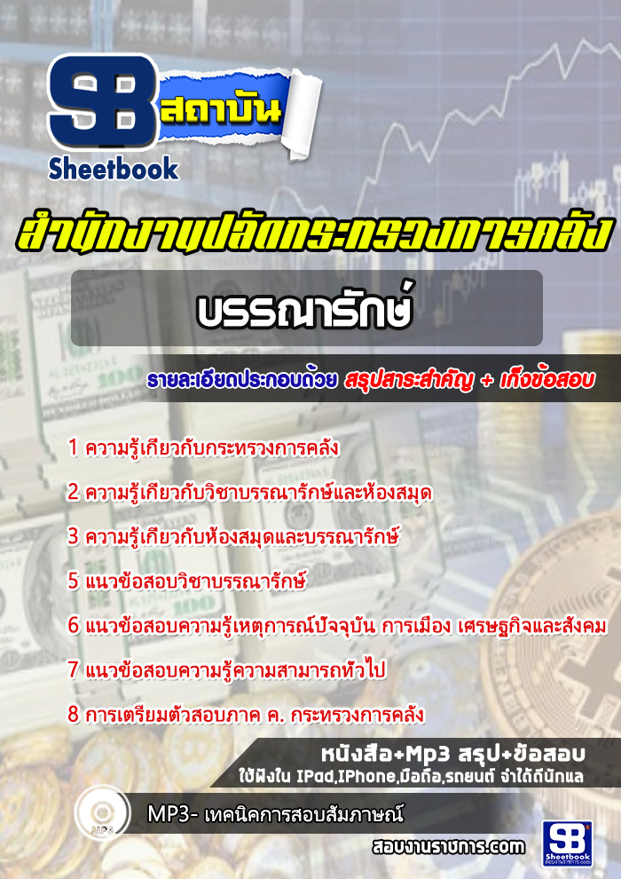 สรุปแนวข้อสอบบรรณารักษ์ สำนักงานปลัดกระทรวงการคลัง (ใหม่)