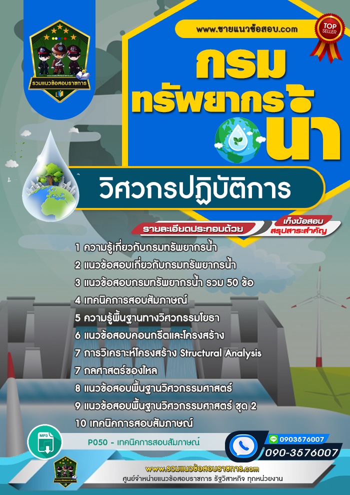 สรุปแนวข้อสอบวิศวกรปฏิบัติการ กรมทรัพยากรน้ำ (ใหม่)