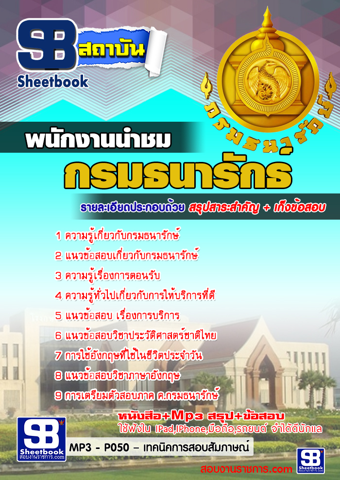 สรุปแนวข้อสอบพนักงานนำชม กรมธนารักษ์ (ใหม่)