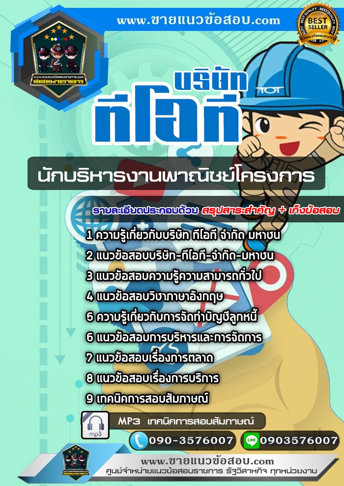 สรุปแนวข้อสอบนักบริหารงานพาณิชย์โครงการ บริษัท ทีโอที จำกัด มหาชน TOT (ใหม่)