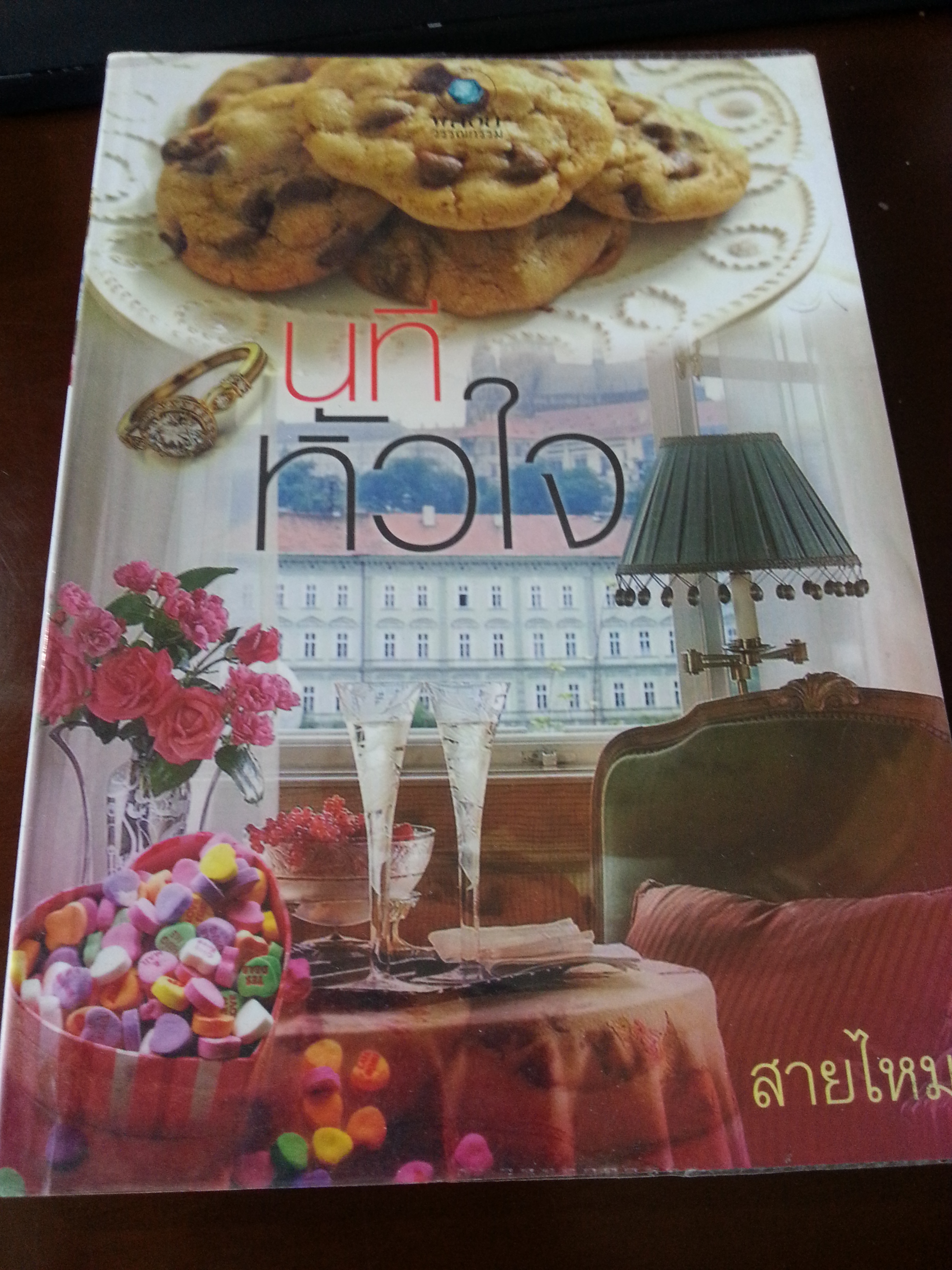 นทีหัวใจ /สายไหม