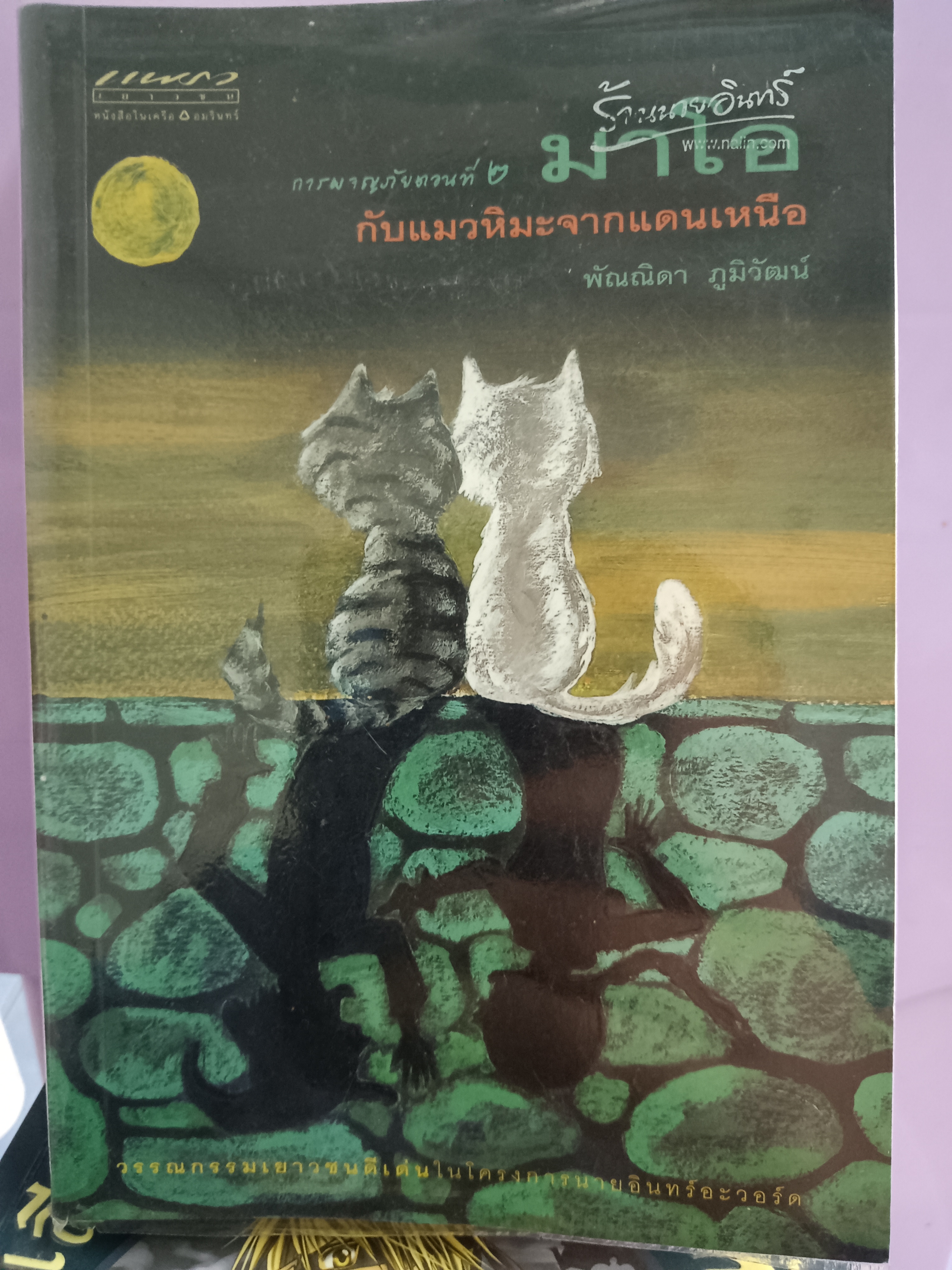 การผจญภัยตอนที่2 มาโอกับแมวหิมะจากแดนเหนือ