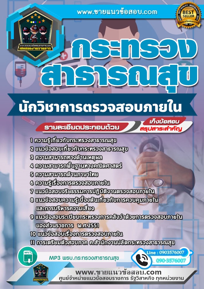 สรุปแนวข้อสอบนักวิชาการตรวจสอบภายใน กระทรวงสาธารณสุข สสจ.(ใหม่)